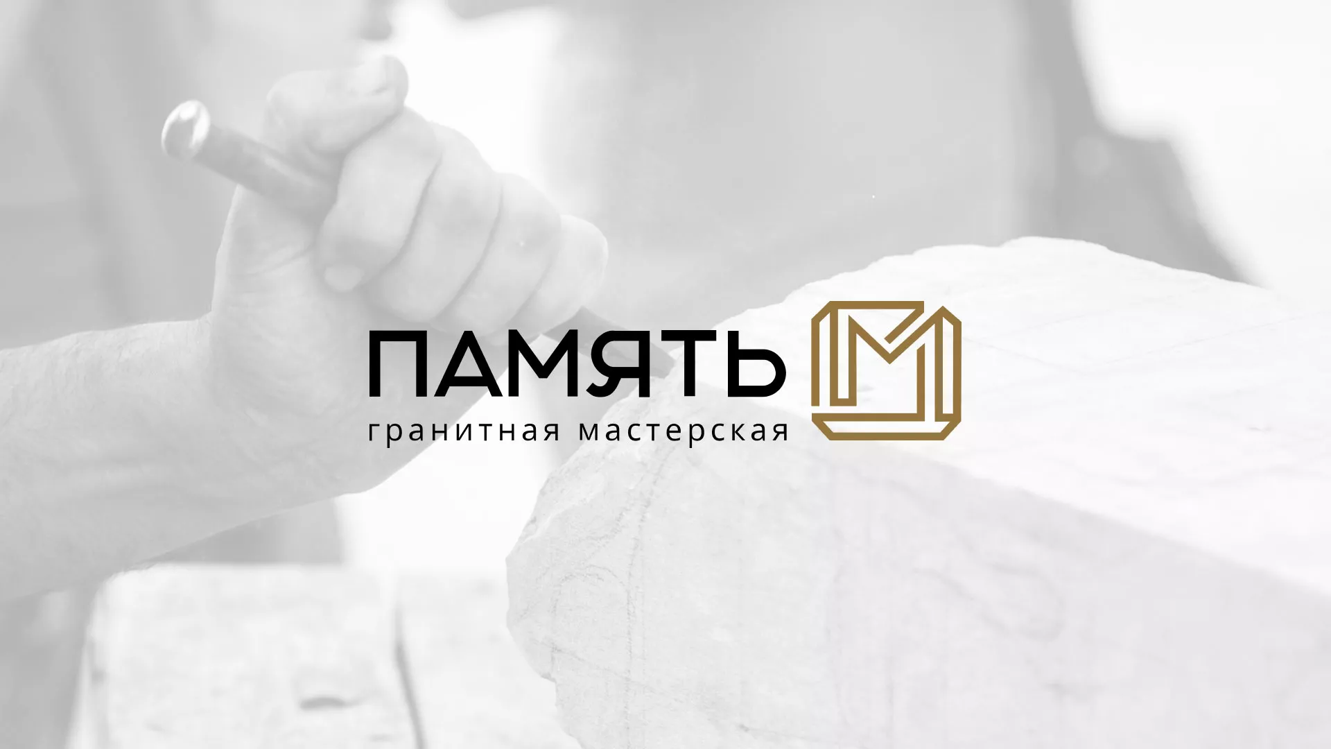 Разработка логотипа и сайта компании «Память-М» в Пензе